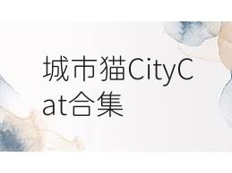 城市猫CityCat合集