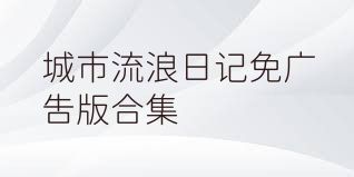 城市流浪日记免广告版合集