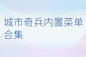 城市奇兵内置菜单合集