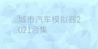 城市汽车模拟器2021合集