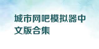 城市网吧模拟器中文版合集