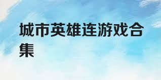 城市英雄连游戏合集