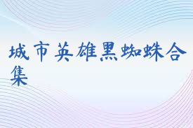 城市英雄黑蜘蛛合集