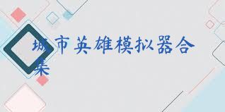 城市英雄模拟器合集