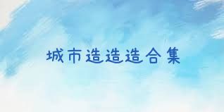 城市造造造合集