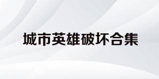 城市英雄破坏合集