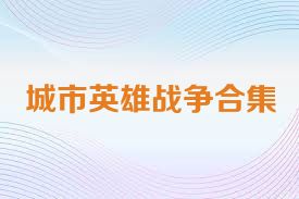 城市英雄战争合集