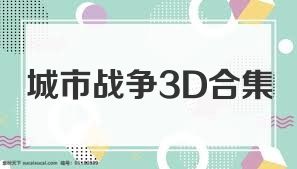 城市战争3D合集