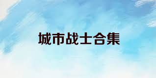 城市战士合集