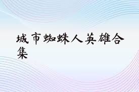 城市蜘蛛人英雄合集