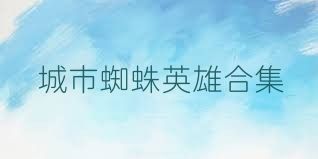 城市蜘蛛英雄合集