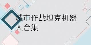 城市作战坦克机器人合集