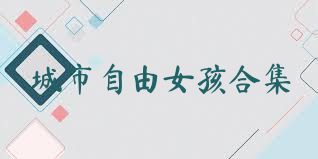 城市自由女孩合集