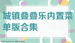 城镇叠叠乐内置菜单版合集