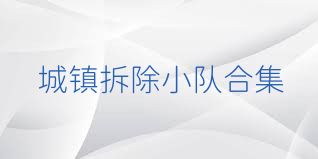 城镇拆除小队合集