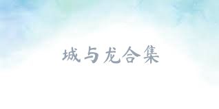 城与龙合集