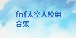 fnf太空人模组合集