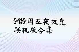 FNF周五夜放克联机版合集