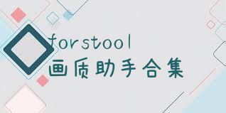 forstool画质助手合集