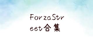 ForzaStreet合集