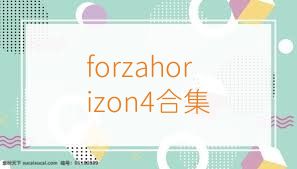 forzahorizon4合集