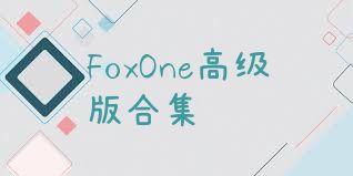 FoxOne高级版合集