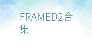 FRAMED2合集