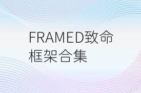 FRAMED致命框架合集