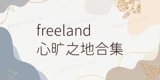 freeland心旷之地合集