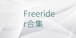 Freerider合集