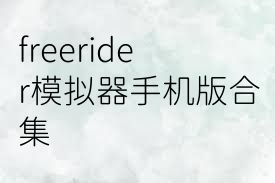 freerider模拟器手机版合集