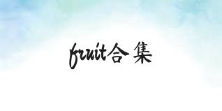 fruit合集