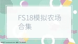 FS18模拟农场合集