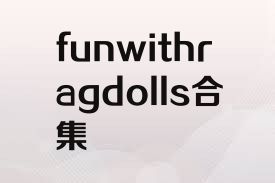 funwithragdolls合集