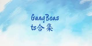 GangBeasts合集