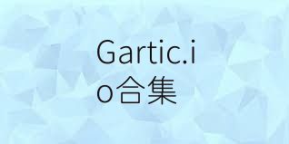 Gartic.io合集