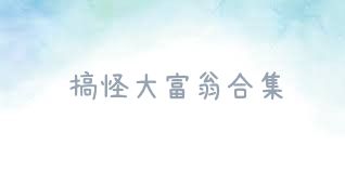 搞怪大富翁合集