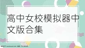 高中女校模拟器中文版合集