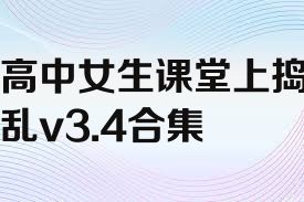 高中女生课堂上捣乱v3.4合集