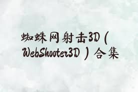 蜘蛛网射击3D（WebShooter3D）合集