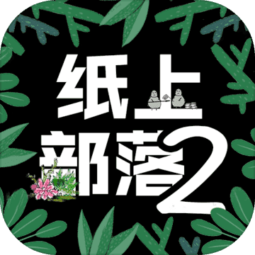 纸上部落2折相思破解版