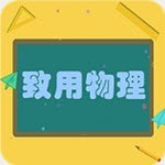 致用物理最新版